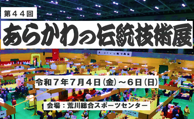 第44回あらかわの伝統技術展