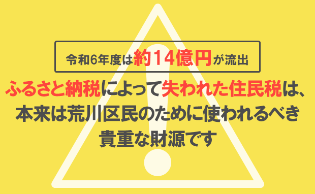 ふるさと納税に対する区の見解