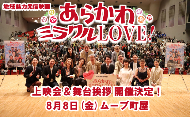 あらかわミラクルLOVE！