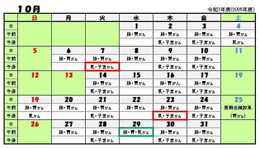 令和7年10月がん検診日程