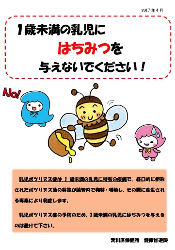 1歳未満乳児のはちみつ摂取注意喚起ポスター