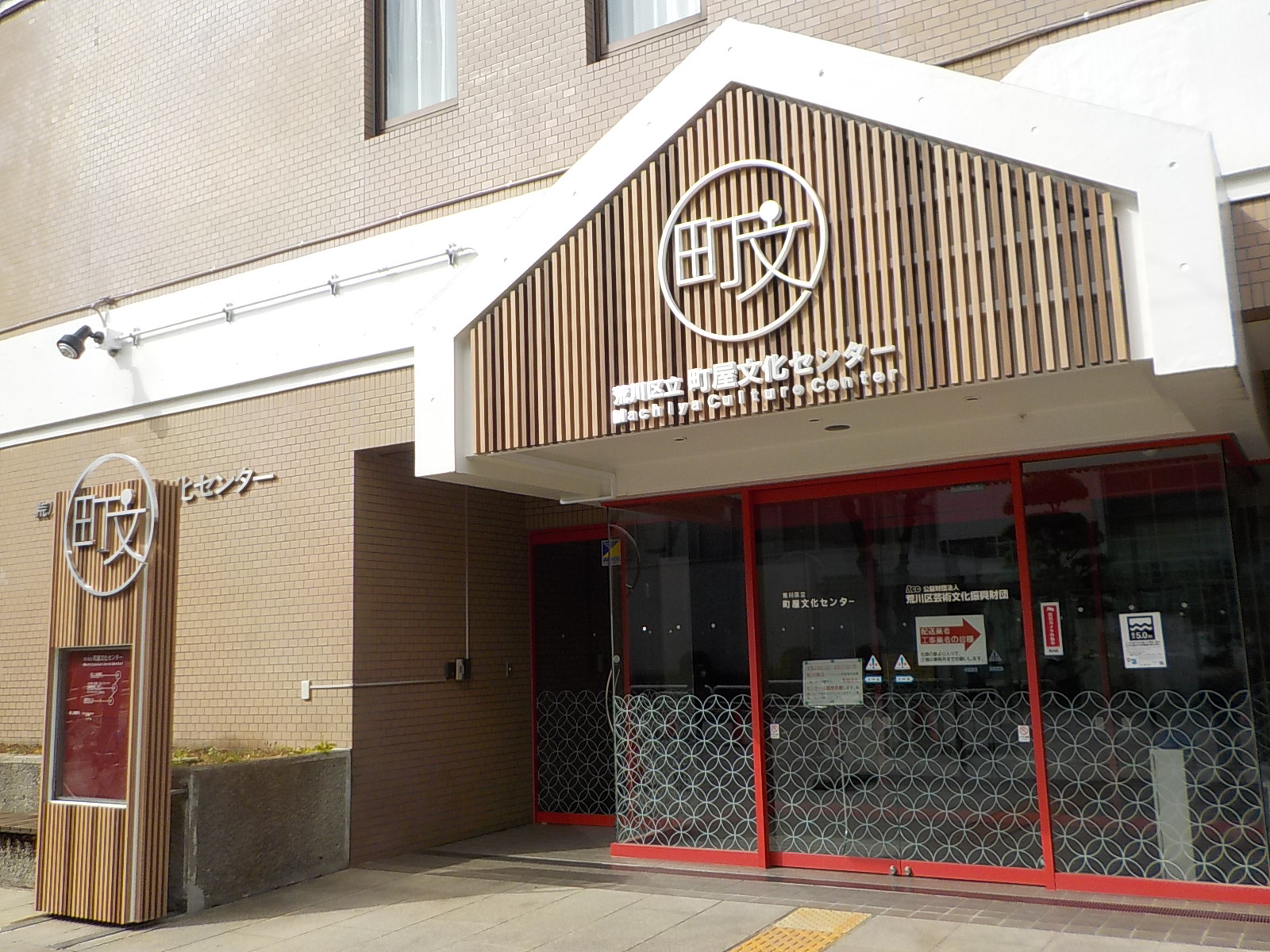 町屋文化センター概観の画像