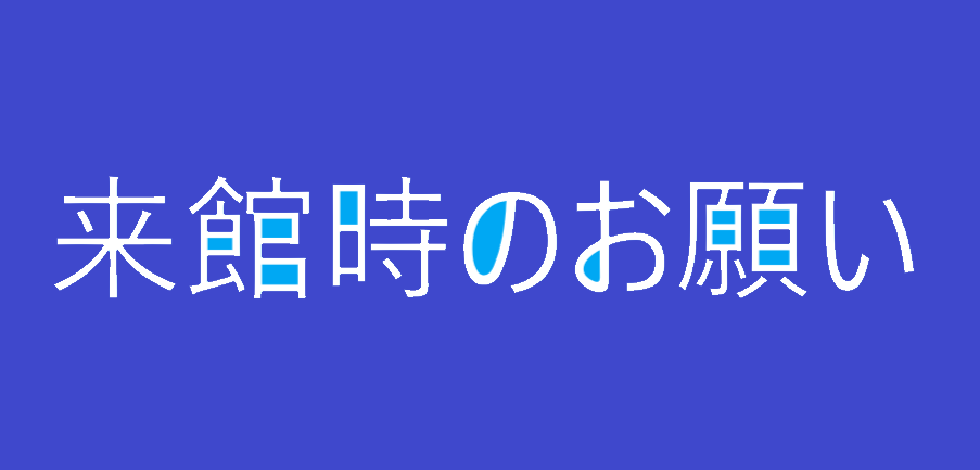 来館時のお願い