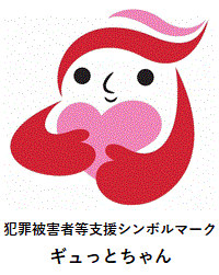 犯罪被害者等支援シンボルマーク　ギュっとちゃん