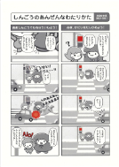 しんごうのあんぜんなわたりかたの漫画
