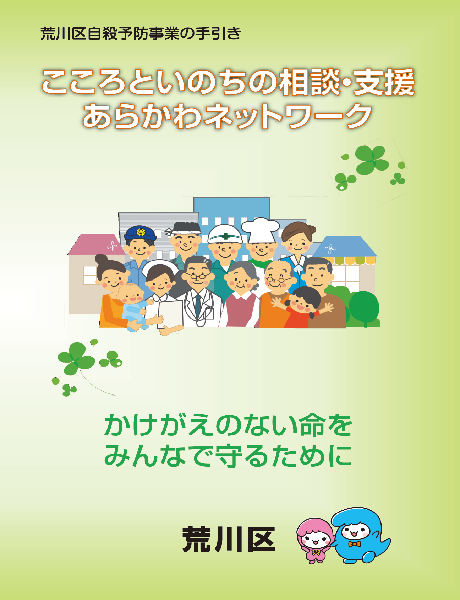 こころといのちの相談・支援　荒川ネットワーク冊子の表紙