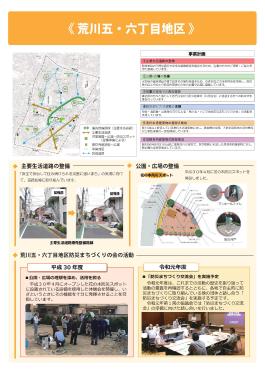 荒川五・六丁目地区