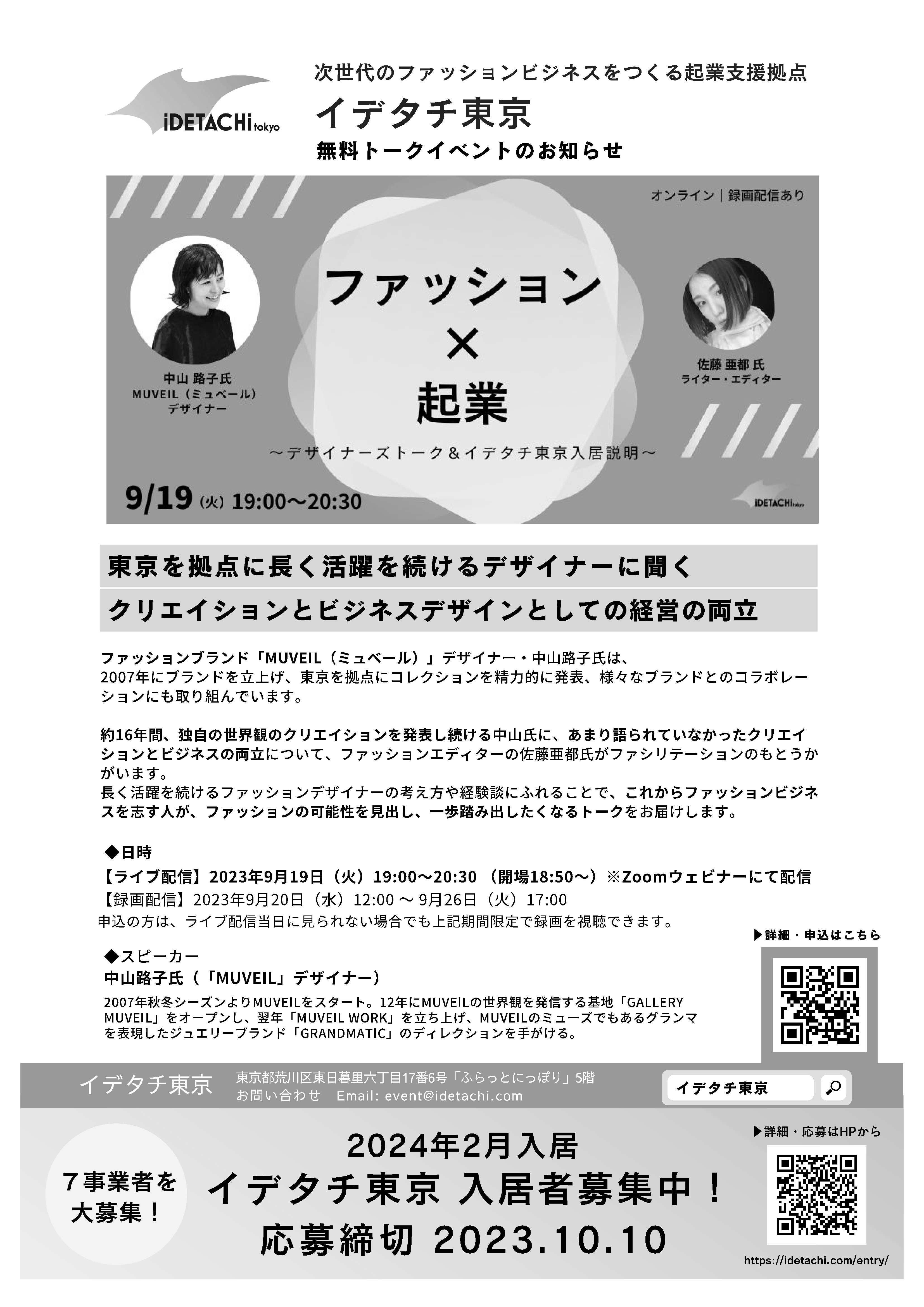デザイナーズトーク＆イデタチ東京入居者募集ポスター