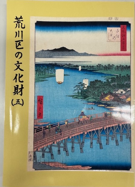 荒川区の文化財(五)
