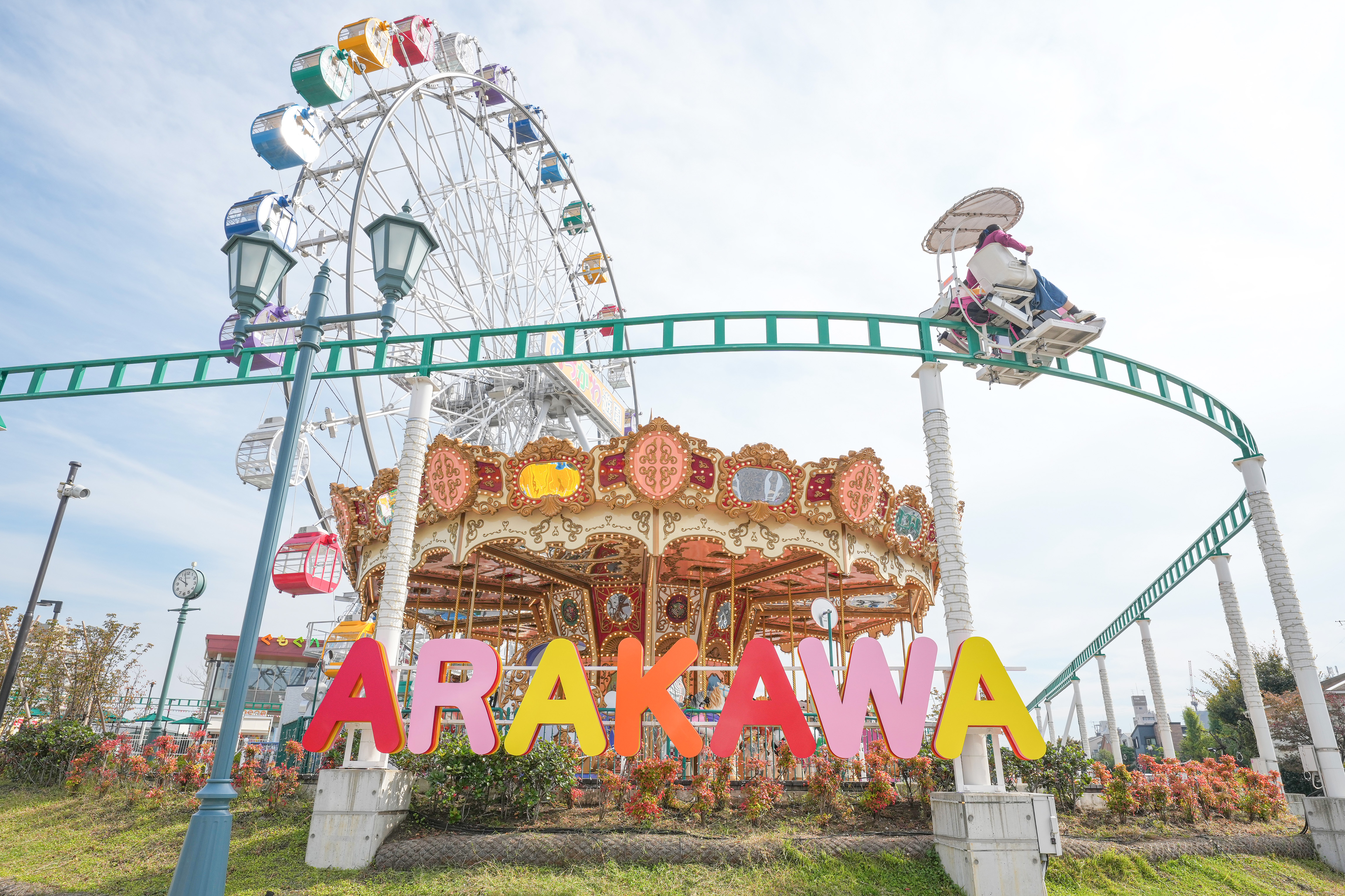 あらかわ遊園
