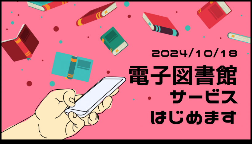 2024年10月18日に電子図書館サービスをはじめます