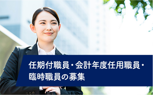 任期付職員・会計年度任用職員・臨時職員の募集