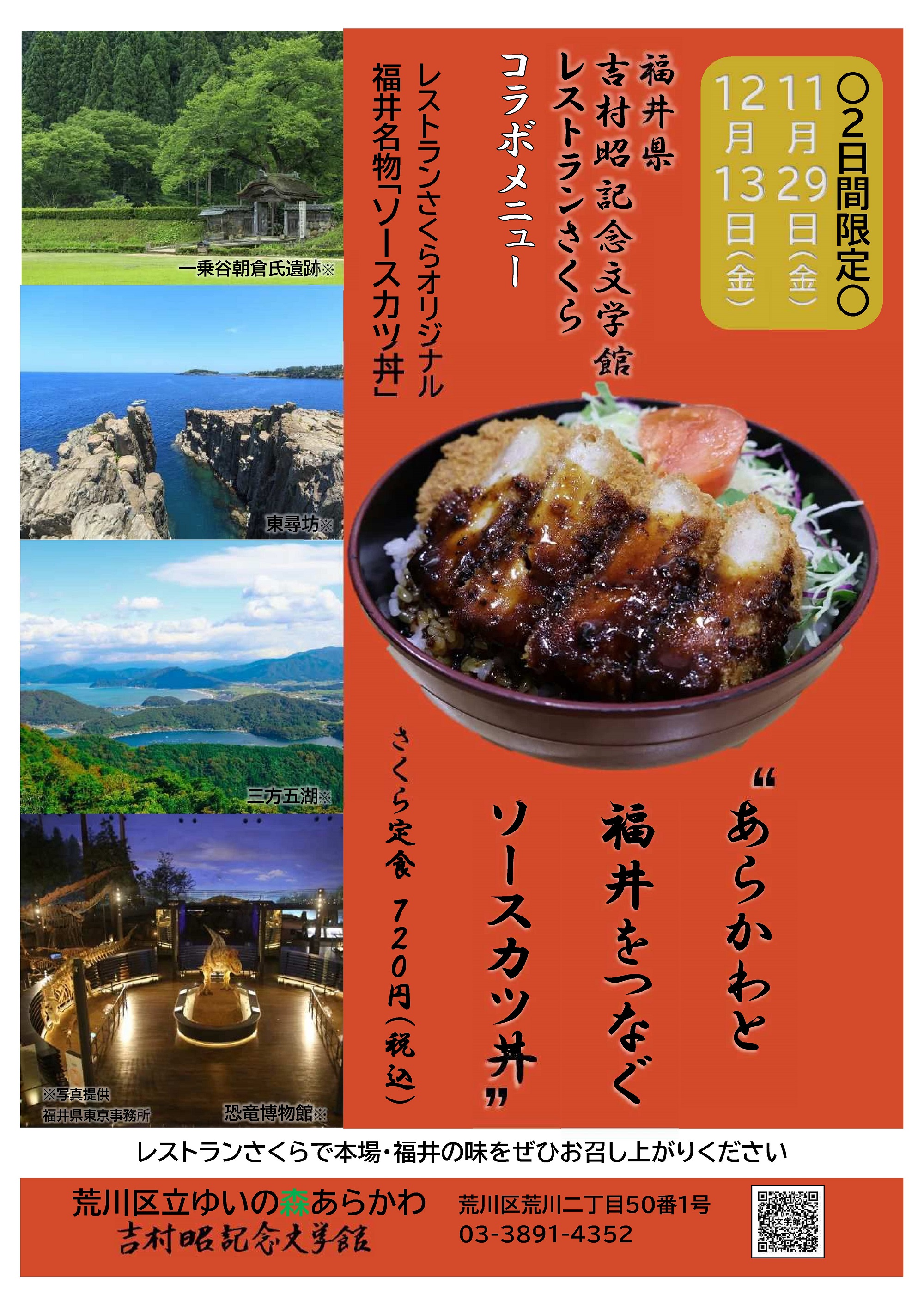 「あらかわと　福井をつなぐ　ソースカツ丼」チラシ