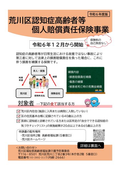 荒川区認知症高齢者等個人賠償責任保険チラシ（表）