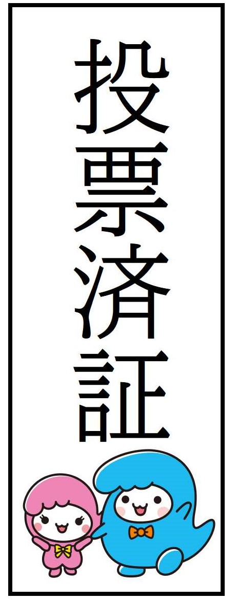 touhyouzumisyou