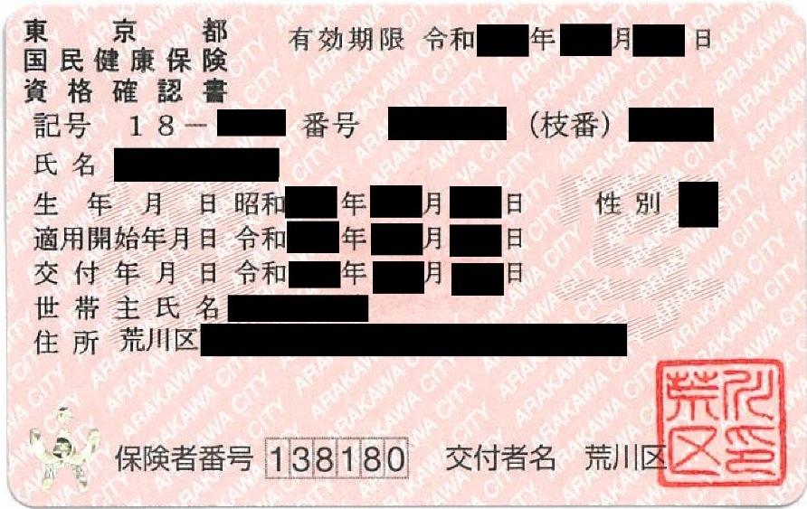 資格確認書