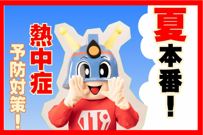 夏本番！熱中症予防対策！の写真