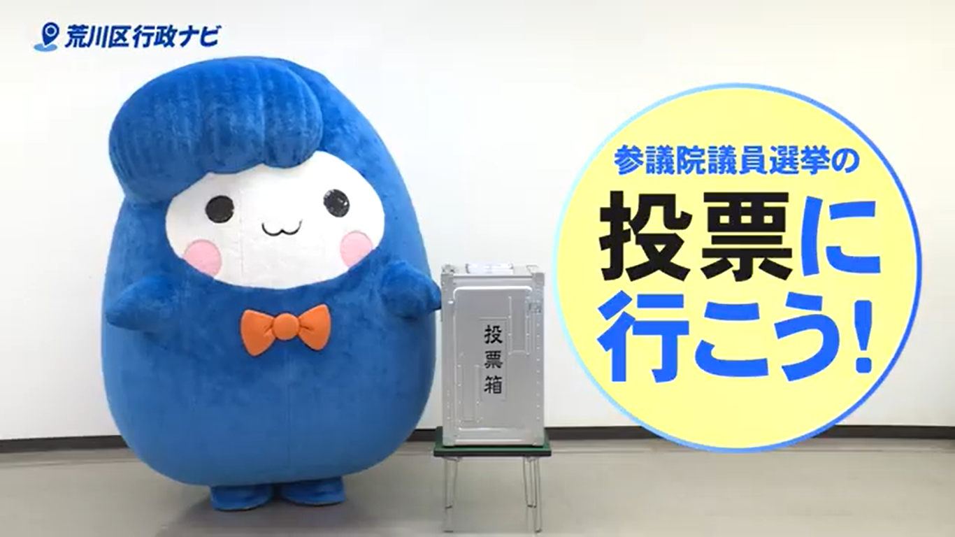 サムネイル（参議院議員選挙の投票に行こう！）
