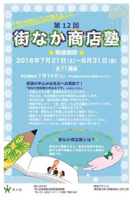 平成30年度街なか商店塾1