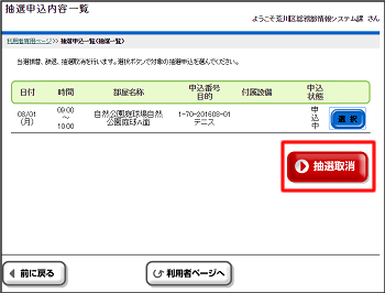 抽選取消