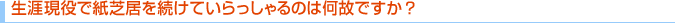 生涯現役で紙芝居を続けていらっしゃるのは何故ですか?