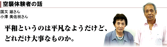 空襲体験者の話