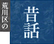 荒川区の昔話