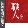 伝統を引き継ぐ職人たち