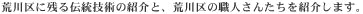 荒川区に残る伝統技術の紹介と、荒川区の職人さんたちを紹介します。